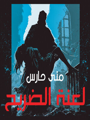 cover image of لعنة الضريح